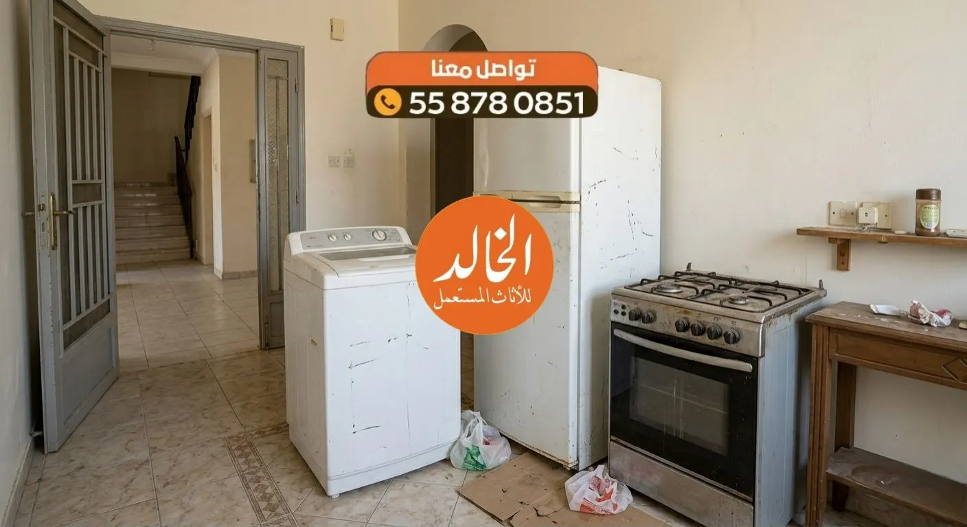 شراء ثلاجة مستعملة بأعلى سعر