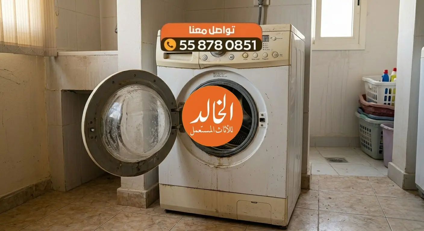 أفضل خدمة شراء غسالة قديمة مستعملة بالرياض أوتوماتيك وعادية شركة الخالد لعام 2026