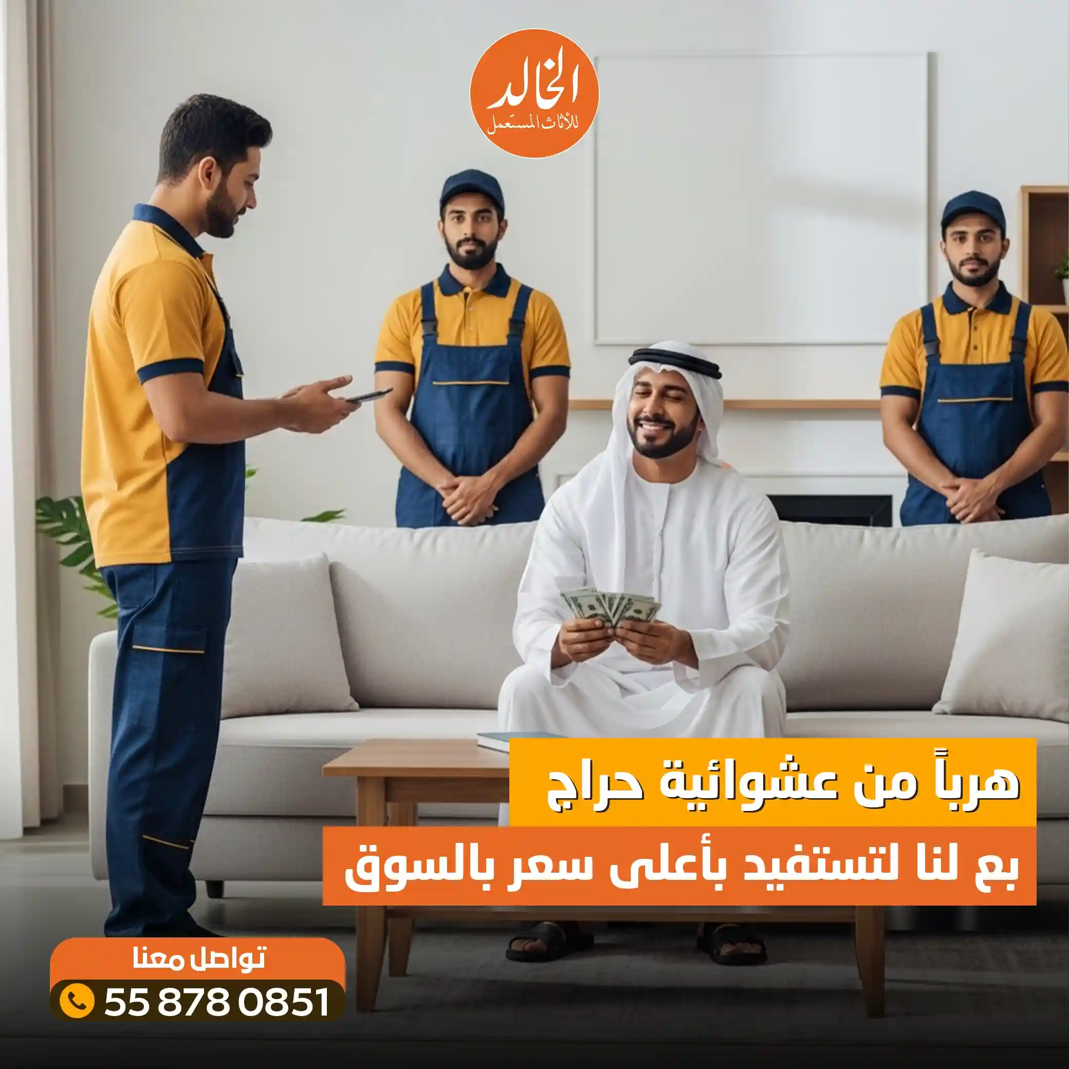 شراء كنب مستعمل بالرياض شركة الخالد 0558780851 نشتري المجالس كاش