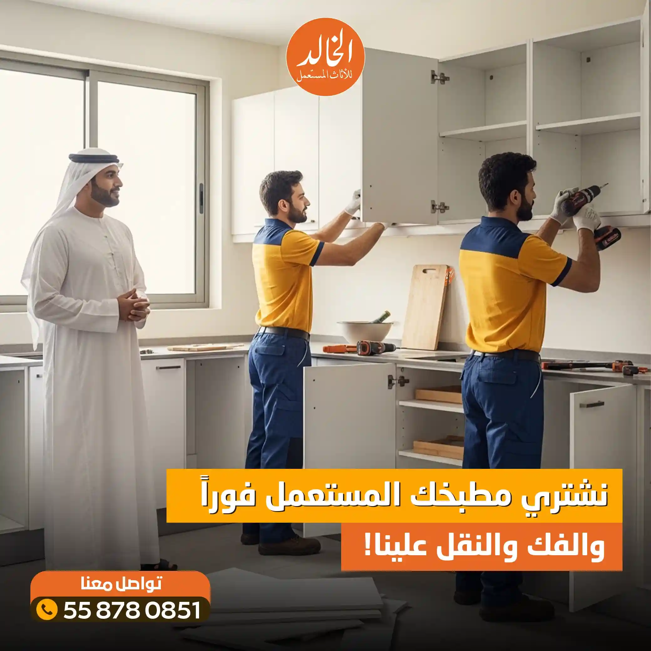 شراء مطابخ مستعملة بالرياض شركة الخالد 0558780851 نشتري مطابخ الألمنيوم والخشب كاش 2026
