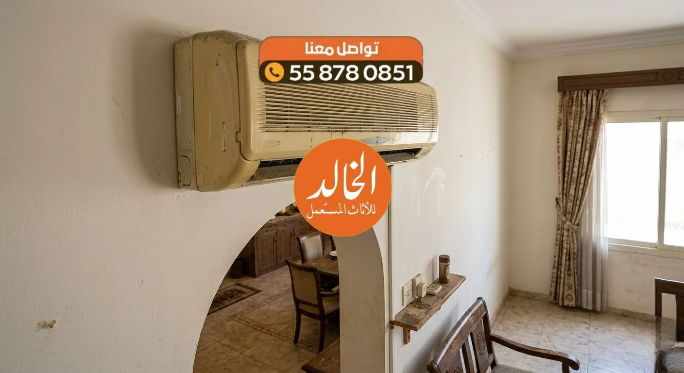 أفضل خدمة شراء مكيف سبليت مستعمل بالرياض فك وتركيب شركة الخالد لعام 2026