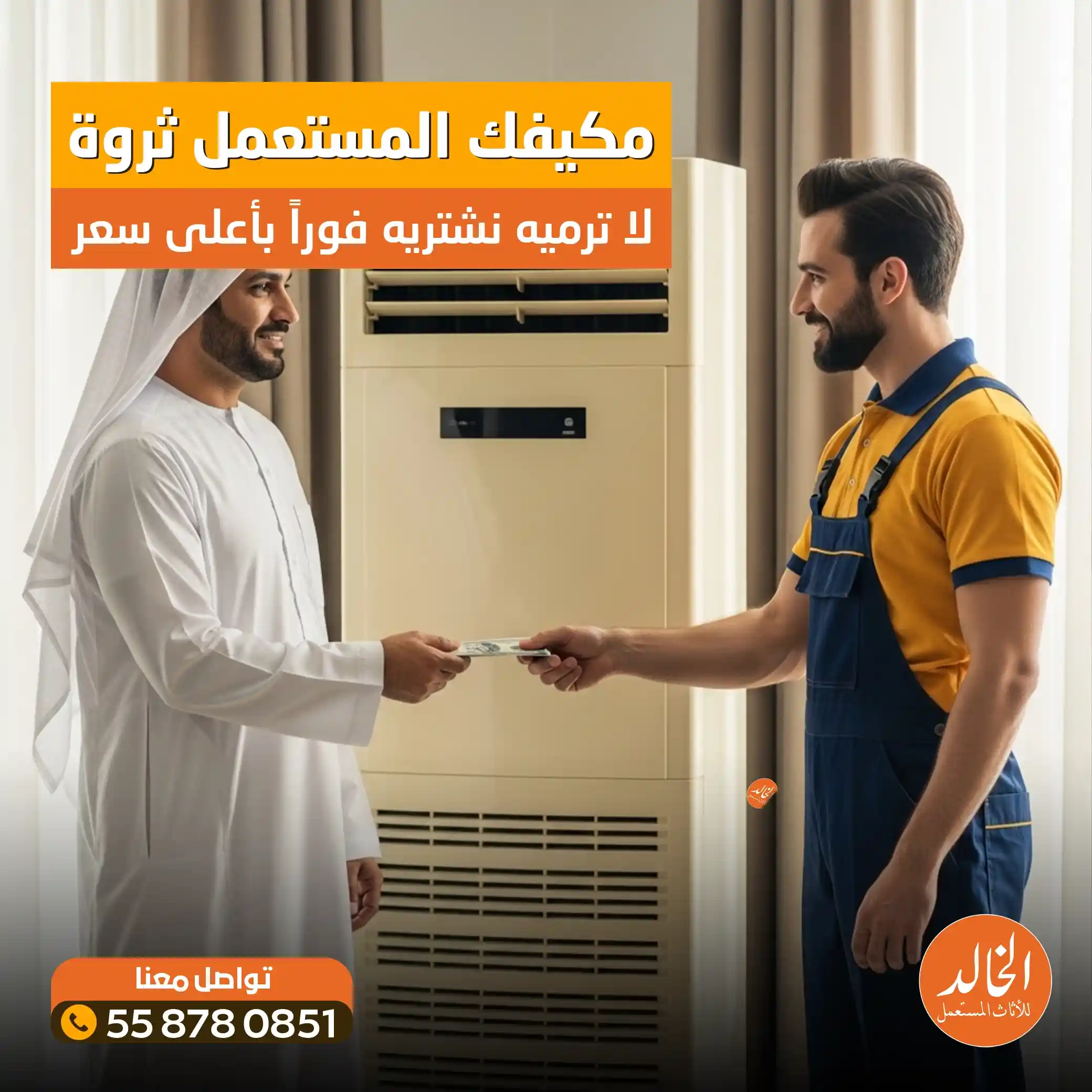 محلات شراء مكيفات مستعملة بالرياض شركة الخالد 0558780851 نشتري المكيفات السبلت والشباك كاش 2026