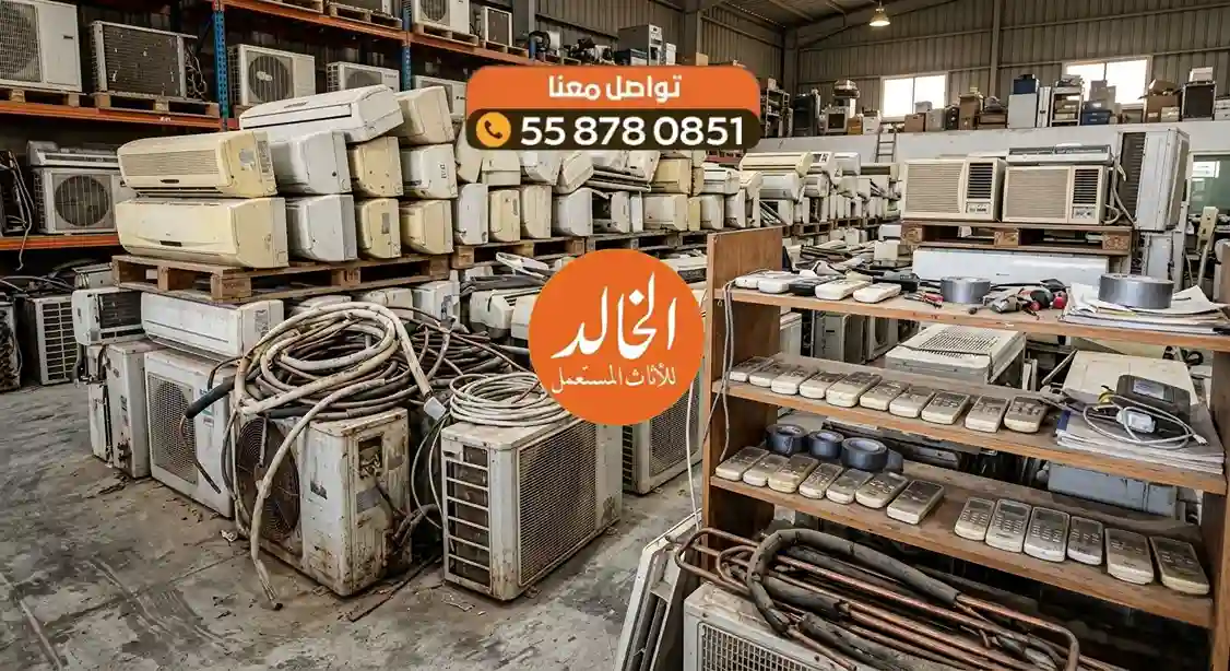 هل مكيفك القديم المستعمل خردة أم ثروة؟ اكتشف قيمته الآن مع الخالد! 6 مخزن شراء تكييفات مستعملة