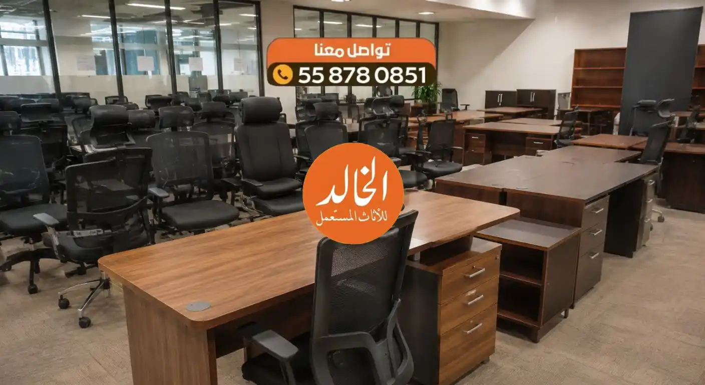 لماذا يختار أصحاب الشركات بيع أثاث مكاتبهم المستعملة لنا دون غيرنا؟ 1 نشتري اثاث مكتبي مستعمل