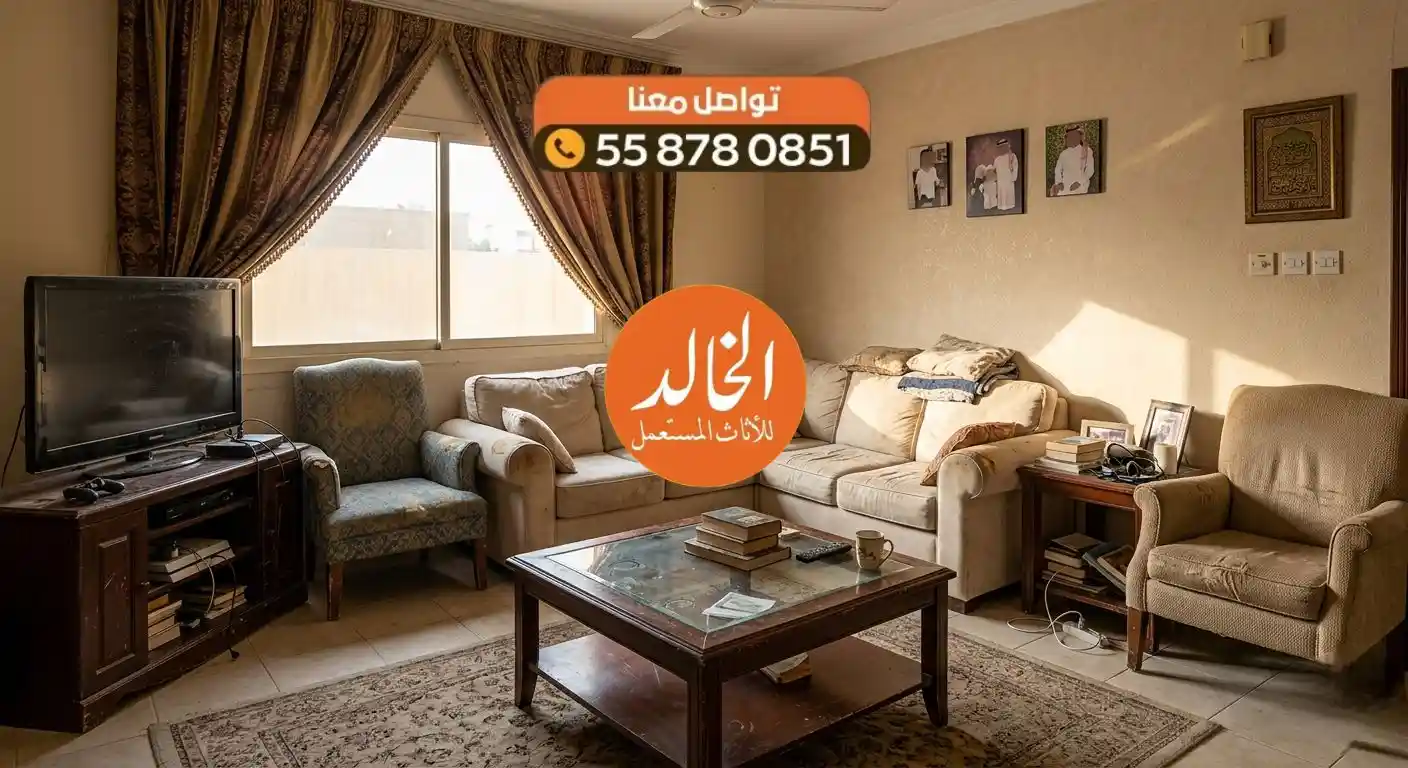 نشتري الأثاث المستعمل شمال الرياض