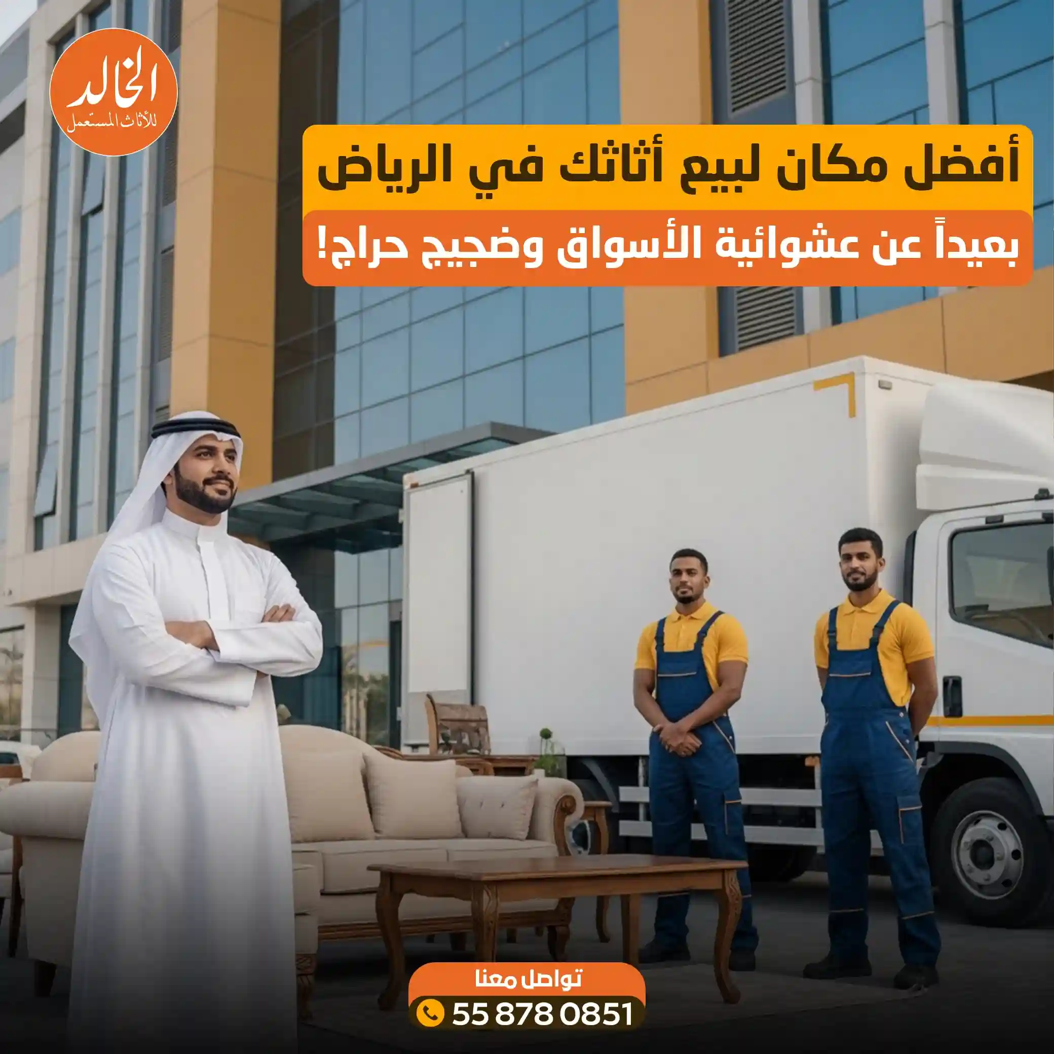 خدماتنا في سوق الاثاث المستعمل بالرياض لشراء وبيع الأثاث بنقد فوري