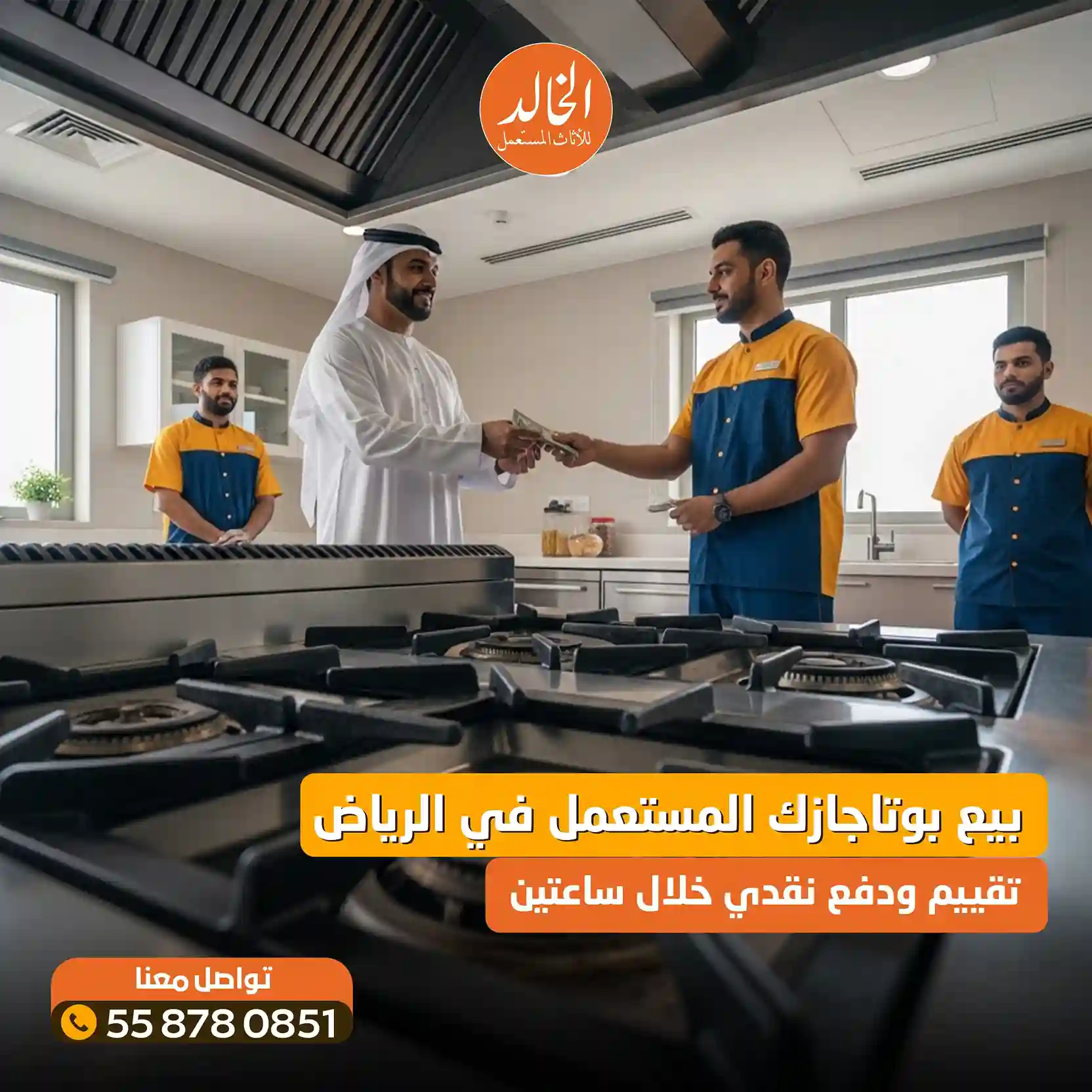 شراء بوتجاز مستعمل بالرياض شركة الخالد 0558780851 نشتري الأفران وأجهزة المطبخ كاش 2026