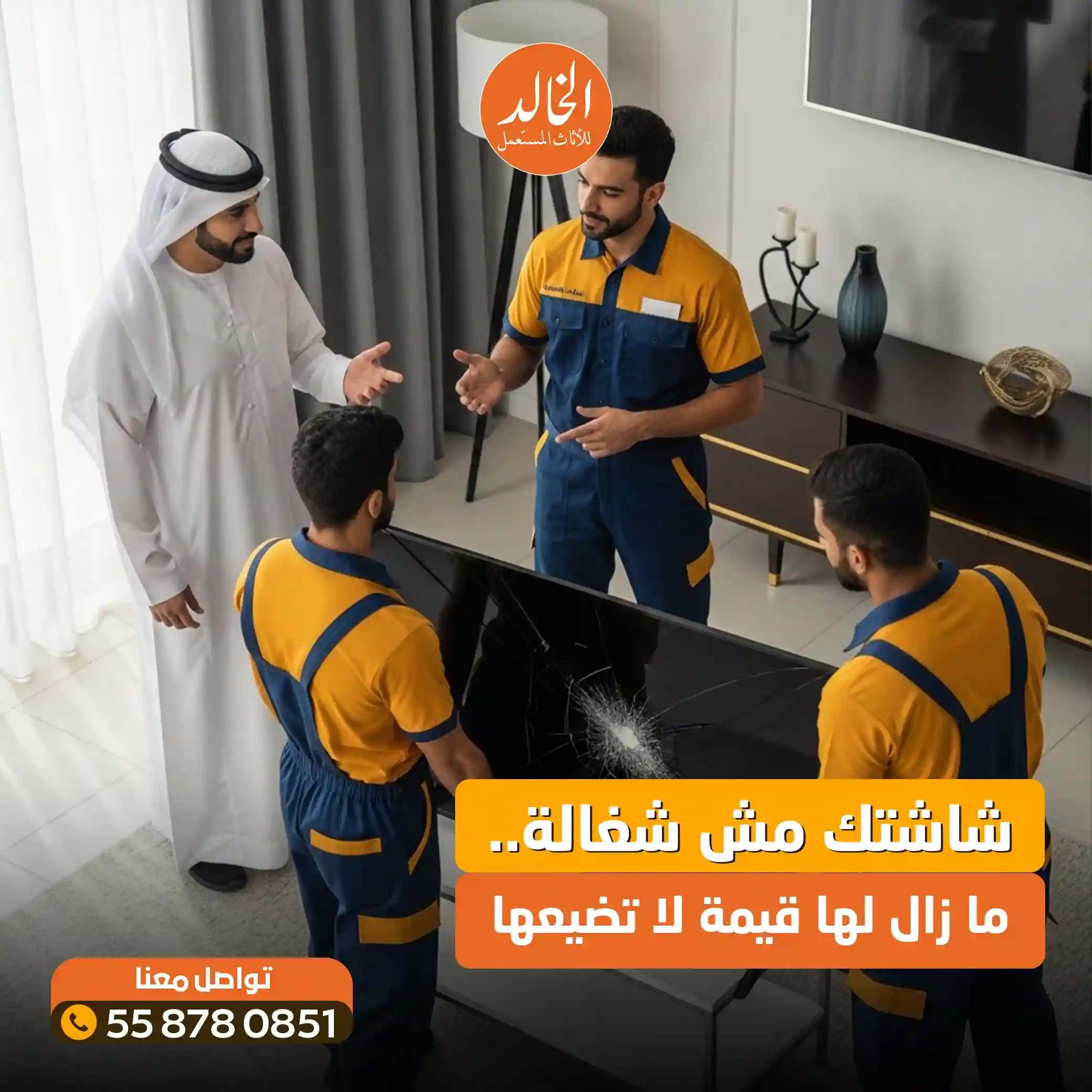 شراء شاشات مستعملة بالرياض شركة الخالد 0558780851 نشتري شاشات تلفزيون ذكية وال سي دي كاش 2026