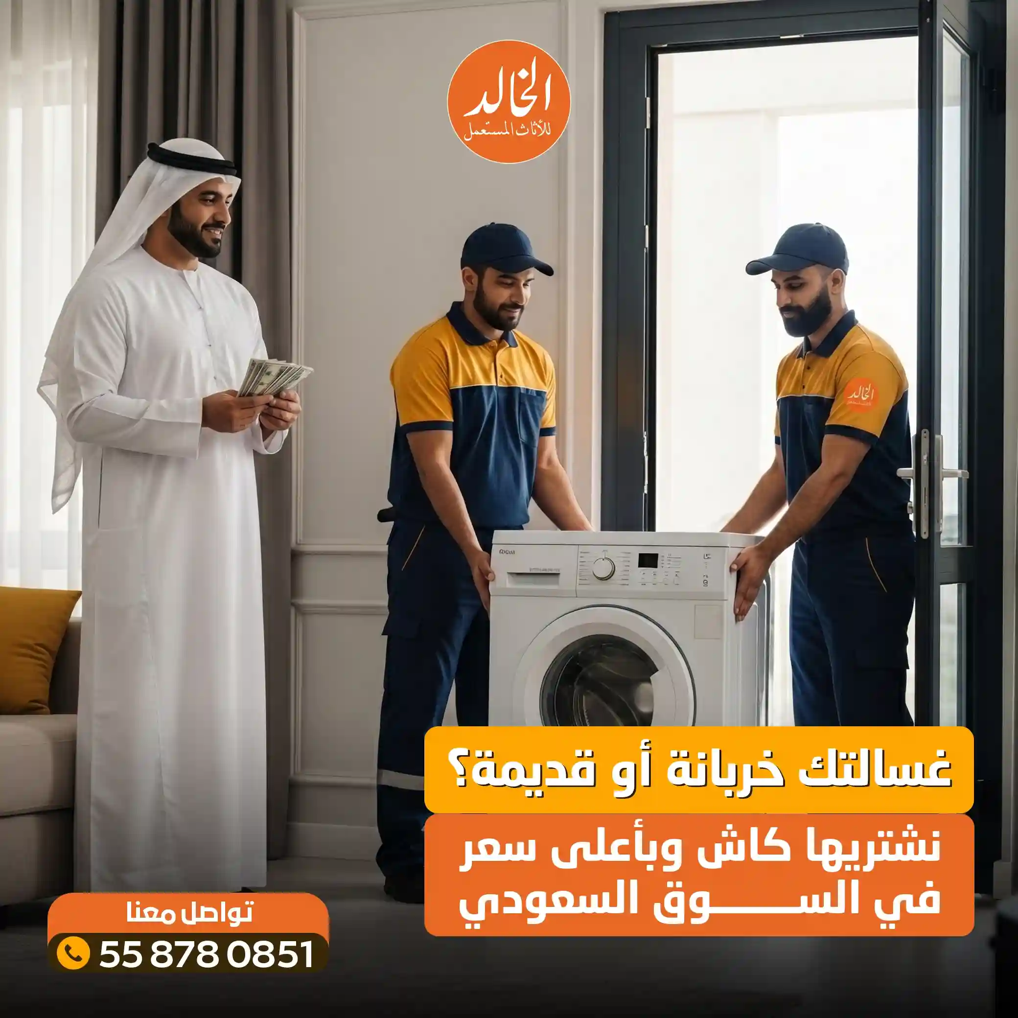 شراء غسالة مستعملة في الرياض شركة الخالد 0558780851 نشتري الغسالات والأجهزة الكهربائية كاش 2026