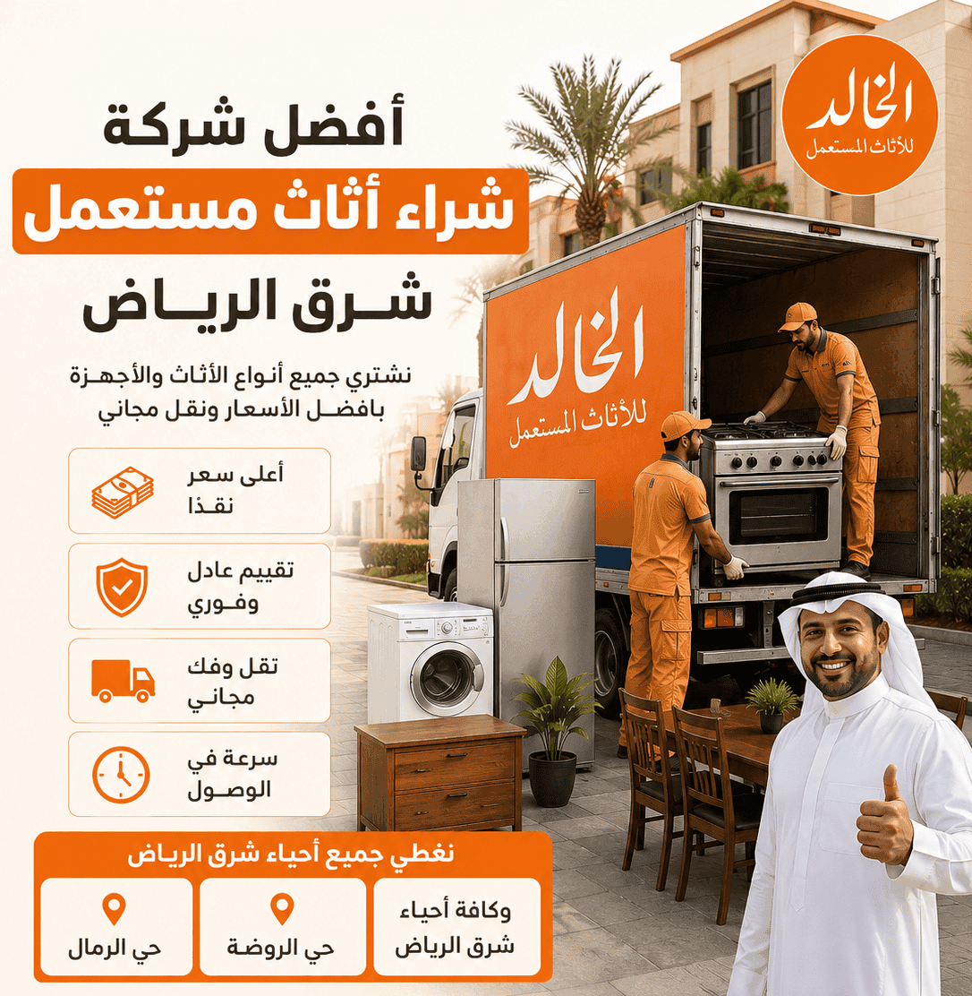 شراء اثاث مستعمل شرق الرياض