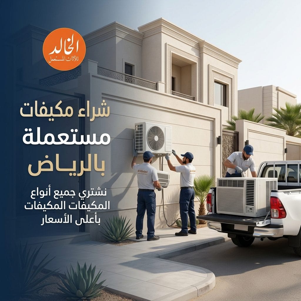 شراء مكيفات مستعملة بالرياض