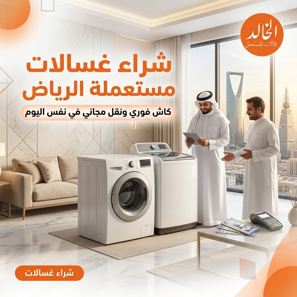 شراء غسالات مستعملة الرياض
