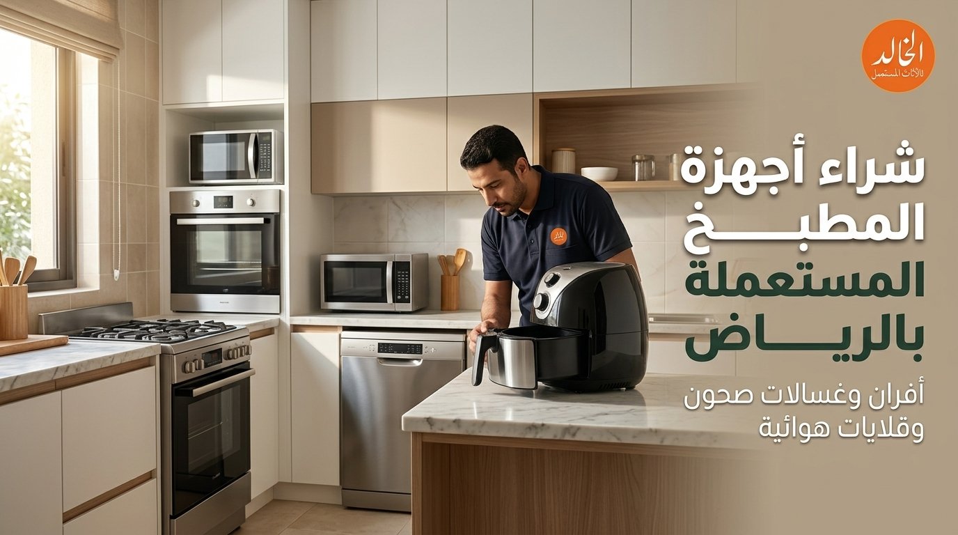 شراء اجهزة مطبخ مستعملة بالرياض