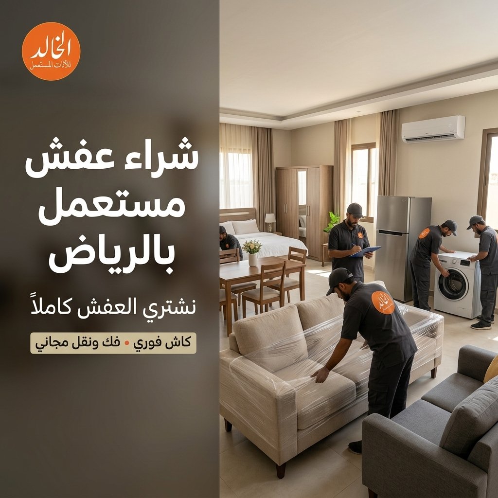 شراء عفش مستعمل بالرياض