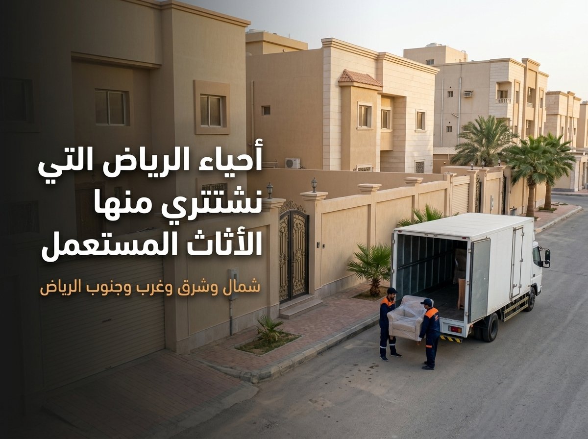 شراء اثاث مستعمل