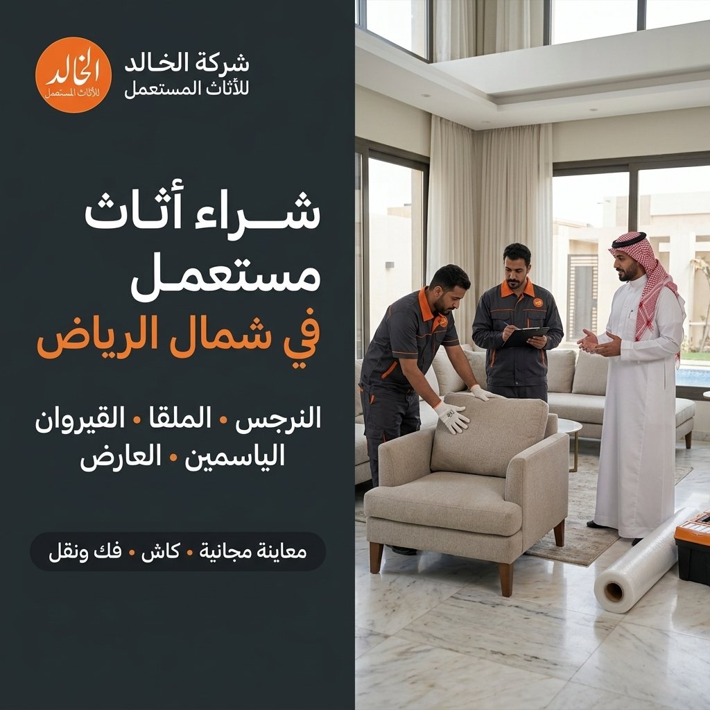 شراء اثاث مستعمل احياء شمال الرياض